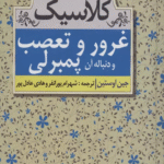 کتاب غرور و تعصب و دنباله آن پمبرلي (رمان كلاسيك) اثر جین اوستین،اما تنانت 1404
