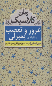 کتاب غرور و تعصب و دنباله آن پمبرلي (رمان كلاسيك) اثر جین اوستین،اما تنانت 1404