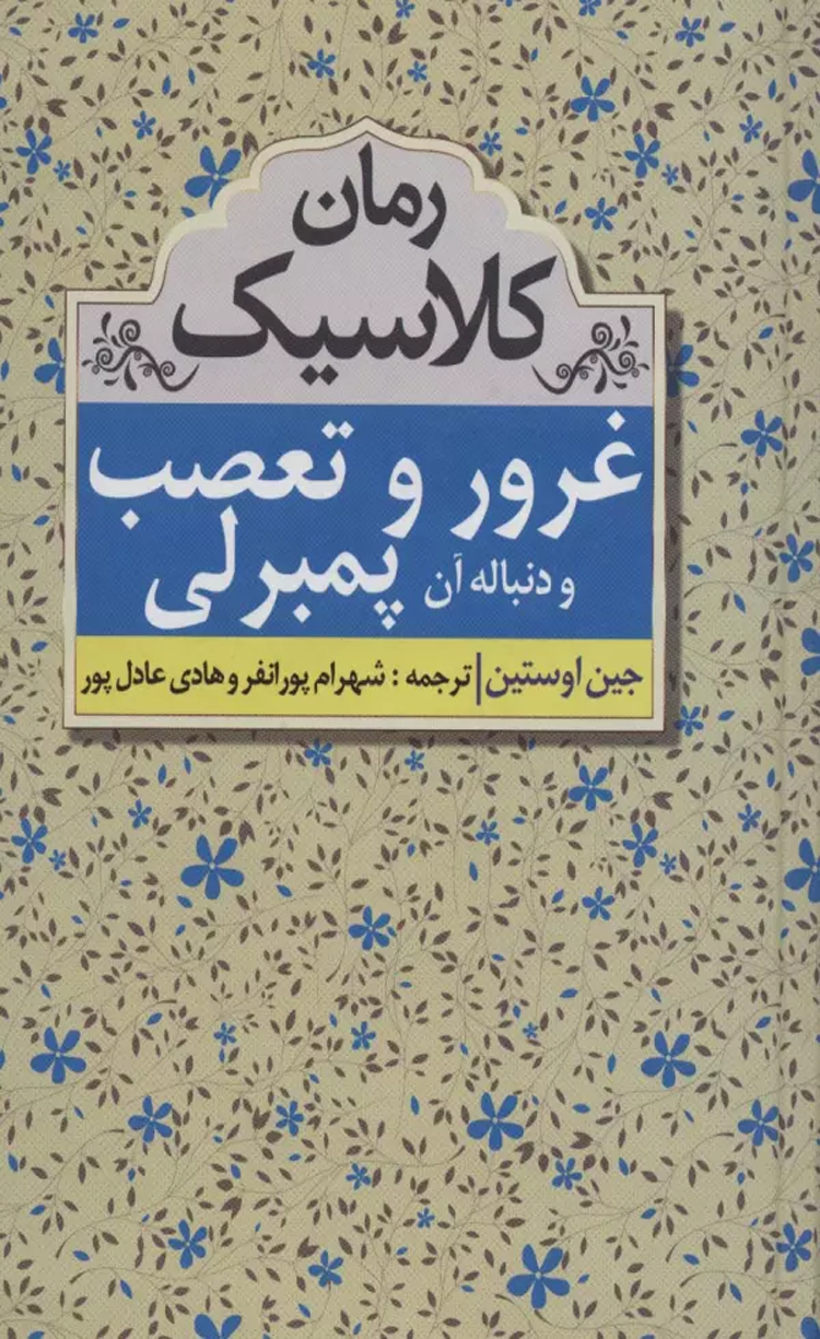 کتاب غرور و تعصب و دنباله آن پمبرلي (رمان كلاسيك) اثر جین اوستین،اما تنانت 1404 کتاب غرور و تعصب و دنباله آن پمبرلي (رمان كلاسيك) اثر جین اوستین،اما تنانت 1404