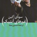 کتاب غم های آنتیک اثر سونای آکین 1404