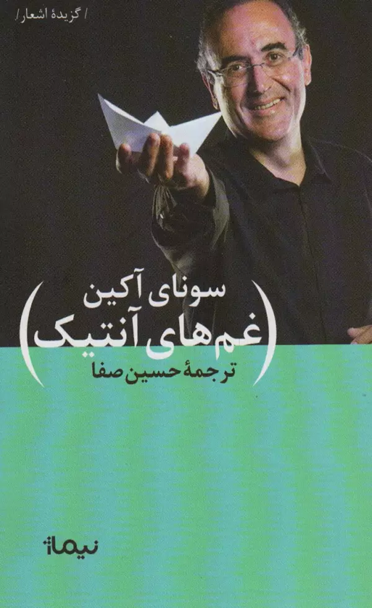 کتاب غم های آنتیک اثر سونای آکین 1404 کتاب غم های آنتیک اثر سونای آکین 1404