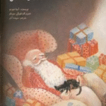 کتاب فانوسی برای نیکلاس اثر آنیتا شورنو 1404