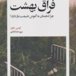 کتاب فراق بهشت (چرا ذهنمان به آغوش طبیعت نیاز دارد؟) 1404