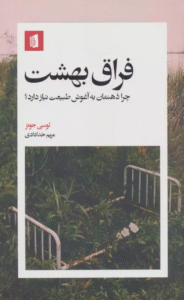 کتاب فراق بهشت (چرا ذهنمان به آغوش طبیعت نیاز دارد؟) 1404