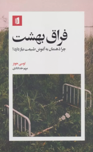 کتاب فراق بهشت (چرا ذهنمان به آغوش طبیعت نیاز دارد؟) 1404