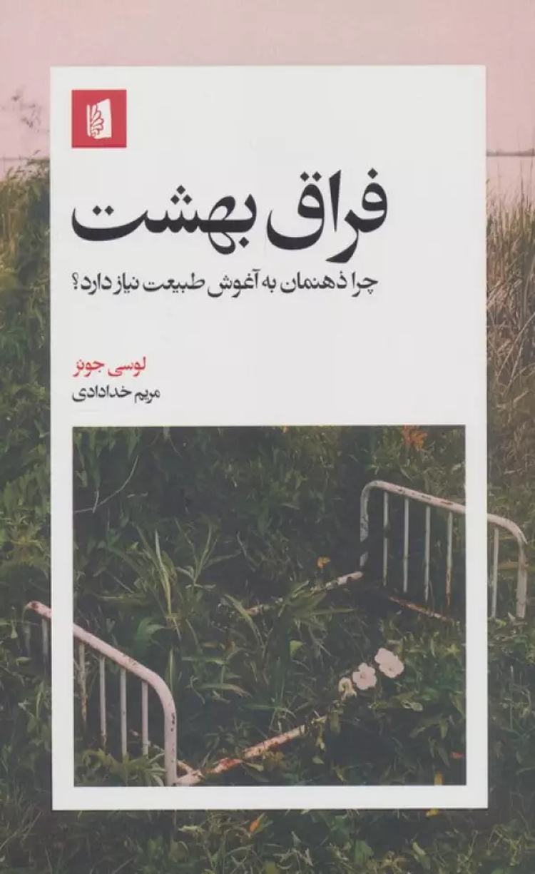 کتاب فراق بهشت (چرا ذهنمان به آغوش طبیعت نیاز دارد؟) 1404 کتاب فراق بهشت (چرا ذهنمان به آغوش طبیعت نیاز دارد؟) 1404