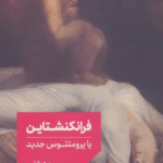 کتاب فرانكنشتاين يا پرومتئوس جديد اثر مری شلی 1404