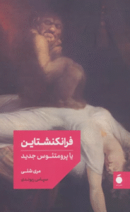 کتاب فرانكنشتاين يا پرومتئوس جديد اثر مری شلی 1404