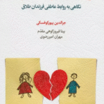 کتاب فرزندان طلاق:جویندگان ناکام عشق اثر جرالدین پیورکوفسکی 1404