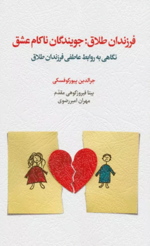 کتاب فرزندان طلاق:جویندگان ناکام عشق اثر جرالدین پیورکوفسکی 1404