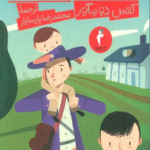 کتاب فرشته نگهبان اثر کنتس دو سگور 1404