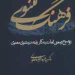 کتاب فرهنگ مثنوی (توضیح و معنی لغات به کار رفته در مثنوی معنوی) 1404