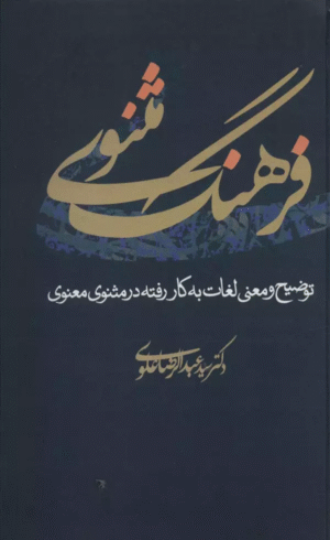 کتاب فرهنگ مثنوی (توضیح و معنی لغات به کار رفته در مثنوی معنوی) 1404
