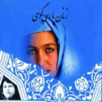 کتاب فرهنگنامه زنان پارسي گوي 1 اثر نجف علی مهاجر 1404