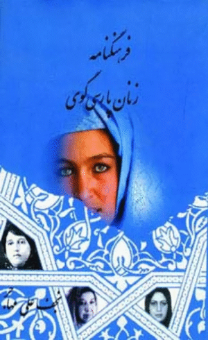 کتاب فرهنگنامه زنان پارسي گوي 1 اثر نجف علی مهاجر 1404
