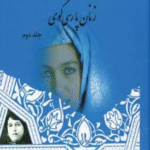 کتاب فرهنگنامه زنان پارسی گوی 2 اثر نجف علی مهاجر 1404