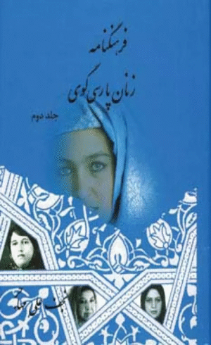 کتاب فرهنگنامه زنان پارسی گوی 2 اثر نجف علی مهاجر 1404