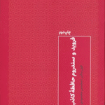 کتاب فروید و سندروم حافظه کاذب اثر فیل مالن 1404