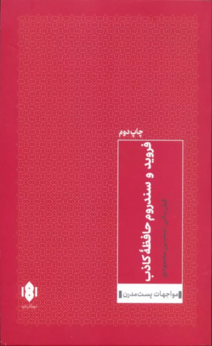 کتاب فروید و سندروم حافظه کاذب اثر فیل مالن 1404