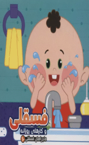 کتاب فسقلی و کارهای روزانه (ماجراهای فسقلی10) اثر مجید عاقله 1404