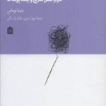 کتاب فشن شهر (تاوان فشن سریع و آینده پوشاک) اثر دینا توماس 1404