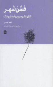 کتاب فشن شهر (تاوان فشن سریع و آینده پوشاک) اثر دینا توماس 1404