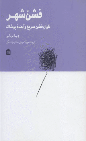 کتاب فشن شهر (تاوان فشن سریع و آینده پوشاک) اثر دینا توماس 1404