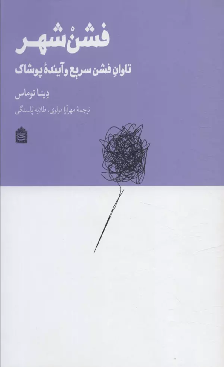کتاب فشن شهر (تاوان فشن سریع و آینده پوشاک) اثر دینا توماس 1404 کتاب فشن شهر (تاوان فشن سریع و آینده پوشاک) اثر دینا توماس 1404