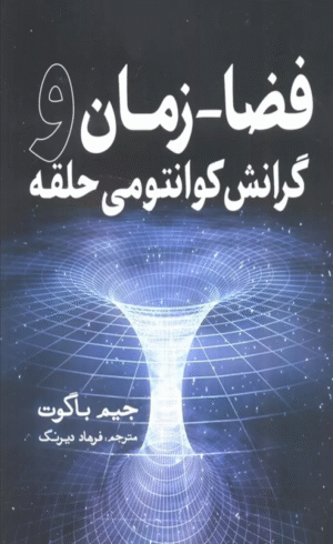 کتاب فضا-زمان و گرانش کوانتومی حلقه اثر جیم باگوت 1404