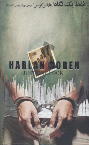 کتاب فقط یک نگاه اثر هارلن کوبن 1404