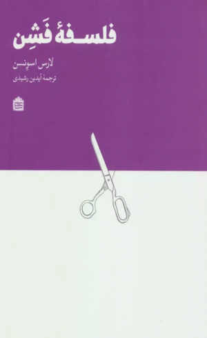 کتاب فلسفه فشن اثر لارس اسونسن 1404