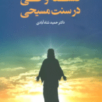 کتاب فلسفه وحی در سنت مسیحی اثر حمید شاه آبادی 1404