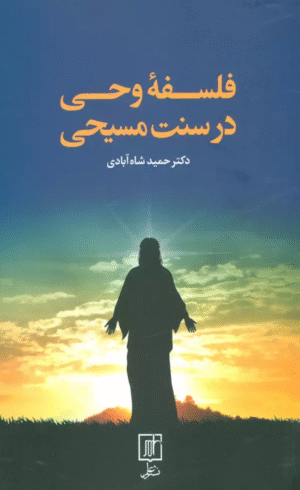 کتاب فلسفه وحی در سنت مسیحی اثر حمید شاه آبادی 1404