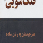 کتاب فنگ شویی (هنر چیدمان به زبان ساده) اثر آوات صلواتی 1404