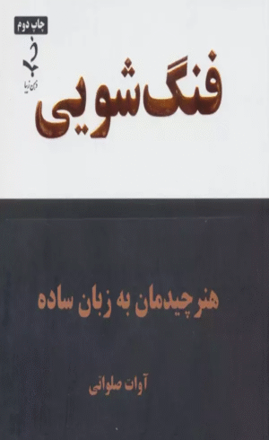 کتاب فنگ شویی (هنر چیدمان به زبان ساده) اثر آوات صلواتی 1404