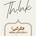 کتاب فکر کن (در دفاع از زندگی متفکرانه) اثر اسوند برینگمان 1404