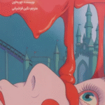 کتاب قتل عام پاستیلی اثر چو یه اون 1404