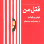 کتاب قتل من اثر کیتی ویلیامز 1404