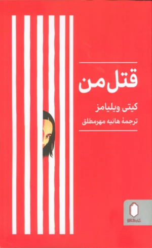کتاب قتل من اثر کیتی ویلیامز 1404