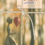 کتاب قرار بی زمان اثر افسانه نیک پور 1404