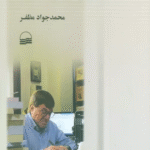 کتاب قصه آن زلف تابدار اثر محمدجواد مظفر1404