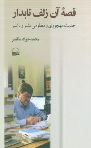 کتاب قصه آن زلف تابدار اثر محمدجواد مظفر1404