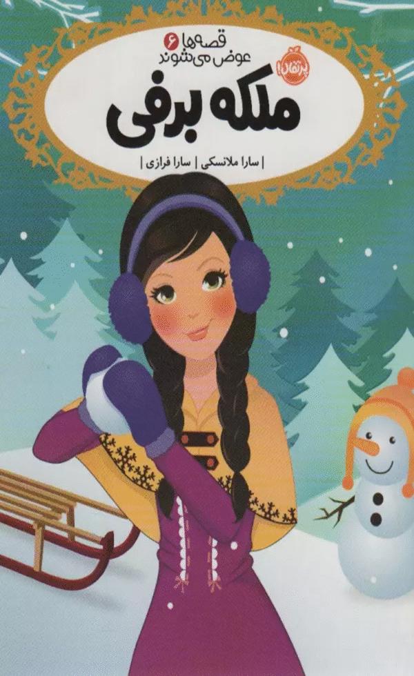 کتاب قصه ها عوض می شوند 6 (ملکه برفی) اثر سارا ملانسکی 1404