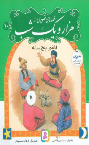 کتاب قصه های تصویری از هزار و یک شب10 اثر حسین فتاحی 1404