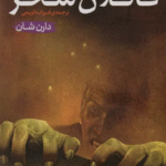 کتاب قصه های سرزمین اشباح 9 (قاتلان سحر) اثر دارن شان 1404