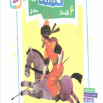 کتاب قصه های قشنگ و قدیمی 9 (6 قصه از گلستان سعدی) اثر مژگان شیخی 1404