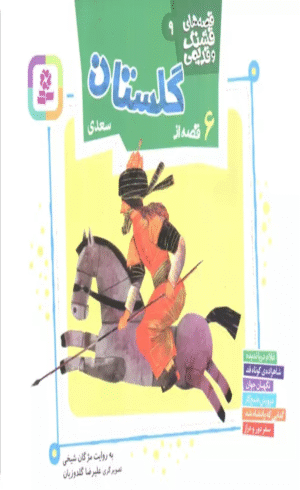 کتاب قصه های قشنگ و قدیمی 9 (6 قصه از گلستان سعدی) اثر مژگان شیخی 1404