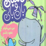 کتاب قصه های گامبالی و بال بالی 1 (من نمی خوام نخود باشم) 1404