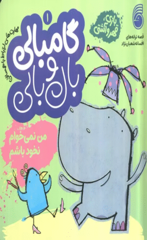 کتاب قصه های گامبالی و بال بالی 1 (من نمی خوام نخود باشم) 1404