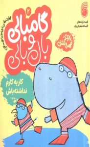 کتاب قصه های گامبالی و بال بالی 2 (کار به کارم نداشته باش) 1404